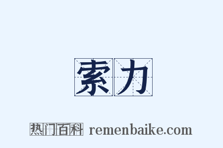 索力是什么意思的图片